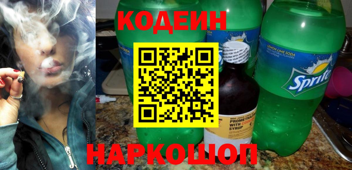 Codein напиток Lean (лин) Краснодар